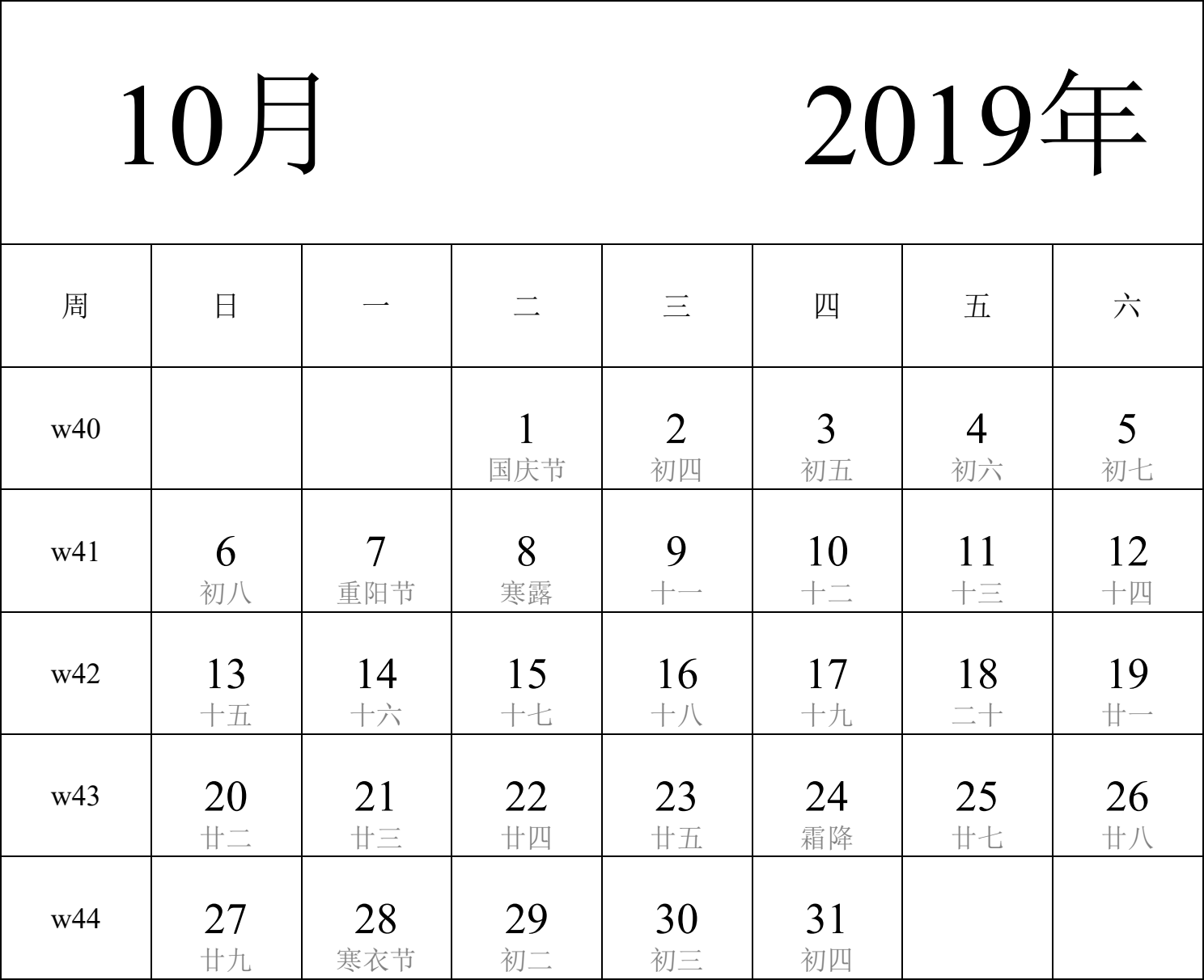 日历表2019年日历 中文版 纵向排版 周日开始 带周数 带农历 带节假日调休安排